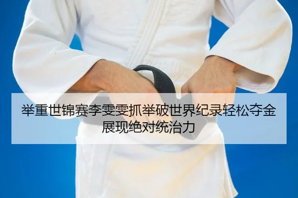 ju-zhong-shi-jin-sai-li-wen-wen-zhua-ju-po-shi-jie-ji-lu-qing-song-duo-jin-zhan-xian-jue-dui-tong-zhi-li-2-780.jpg