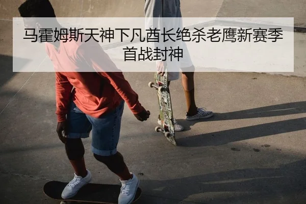 马霍姆斯天神下凡酋长绝杀老鹰新赛季首战封神