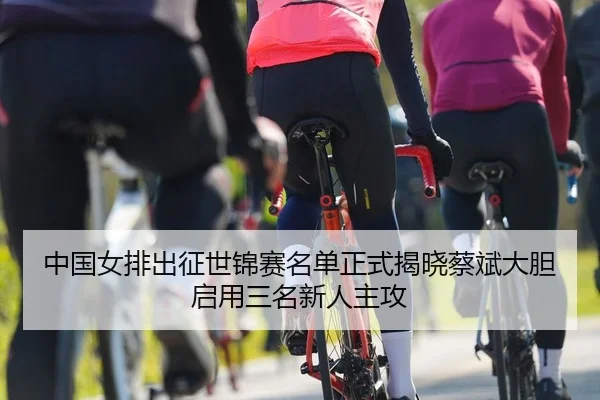 zhong-guo-nv-pai-chu-zheng-shi-jin-sai-ming-dan-zheng-shi-jie-xiao-cai-bin-da-dan-qi-yong-san-ming-xin-ren-zhu-gong-2-460.jpg